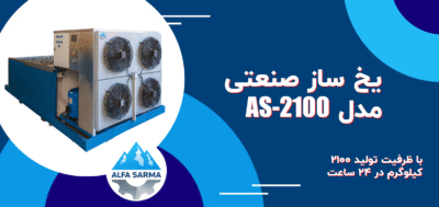 یخ ساز صنعتی آلفا سرما مدل AS-2100
