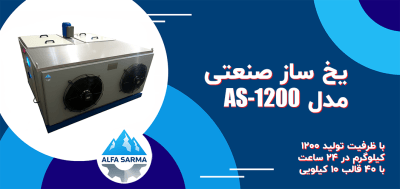 دستگاه یخ ساز صنعتی 1200
