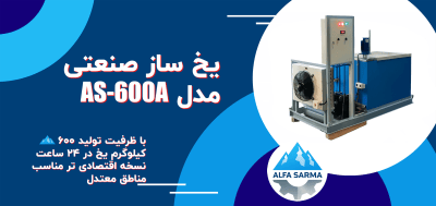 یخ ساز صنعتی آلفا سرما مدل AS-600A