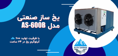 یخ ساز صنعتی آلفا سرما مدل AS-600B