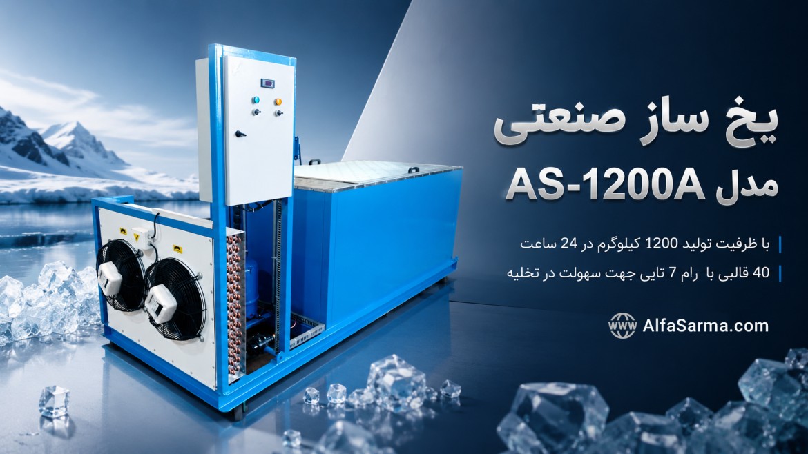 یخ ساز الفاسرما