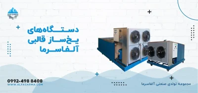 دستگاه های یخساز صنعتی قالبی