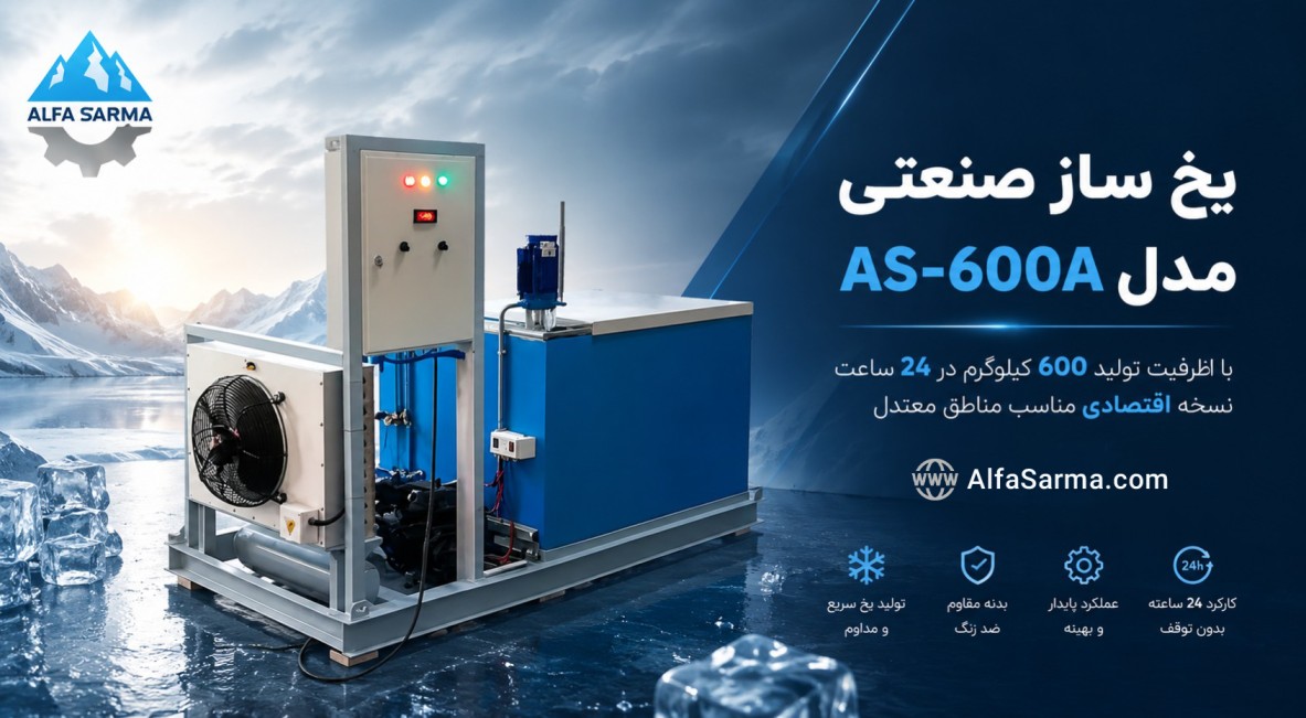 یخ ساز الفا سرما