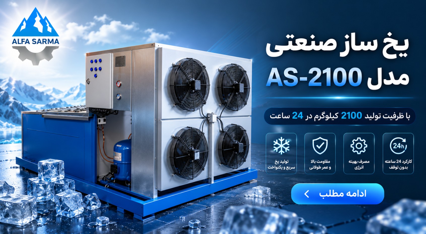 یخ ساز صنعتی
