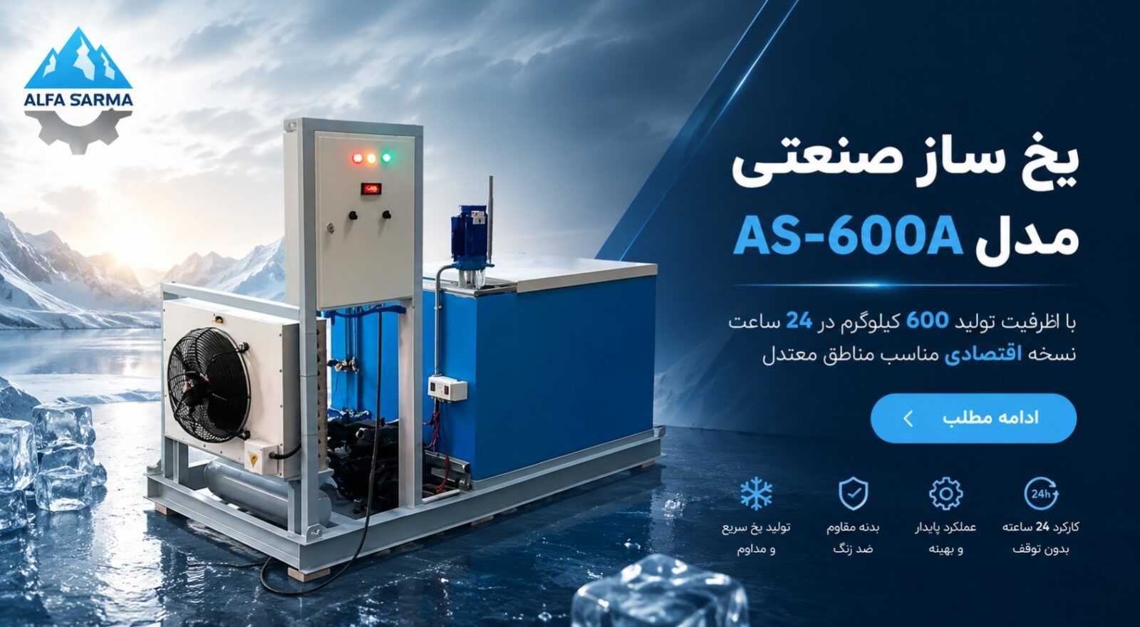یخ ساز صنعتی آلفاسرما