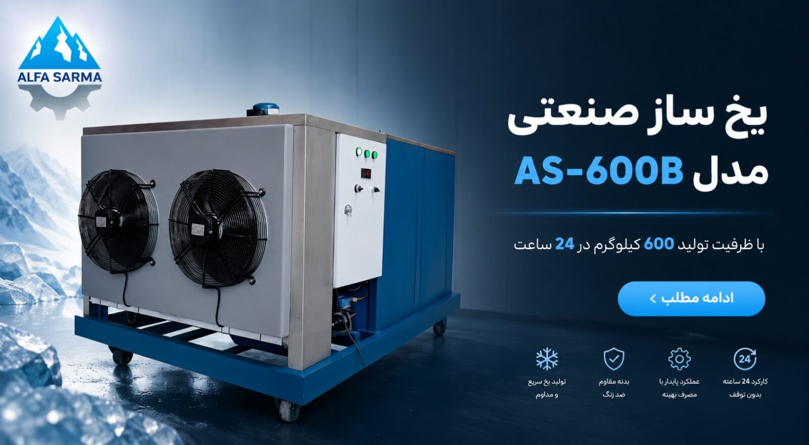 یخ ساز صنعتی آلفاسرما