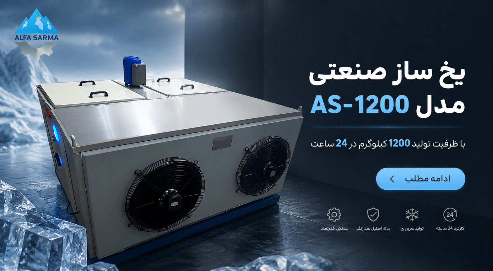 یخ ساز صنعتی
